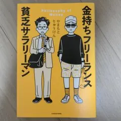 金持ちフリーランス 貧乏サラリーマン