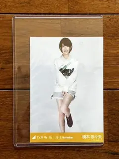 元乃木坂46 橋本奈々未　生写真　2013.November