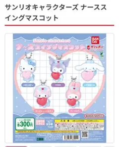 サンリオ ナースキャラクターズ マスコット クロミ　マイメロ