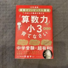 「算数力」は小3までに育てなさい : 10年連続、算数オリンピック入賞者を出し…