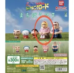 まちぼうけ 7 しんちゃん カプセルトイ