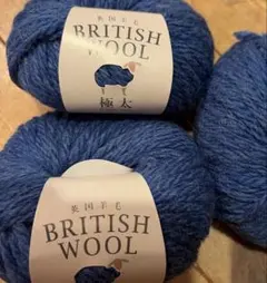 英国羊毛 BRITISH WOOL 極太 毛糸 2玉➕1