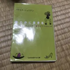 ゆたかに生きる : パトリス・ジュリアン流ライフスタイル