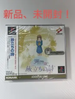 【新品、未開封】トキメモドラマシリーズ3旅立ちの詩　PS プレイステーション1