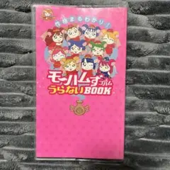 モーハムず&ゴハムうらないbook