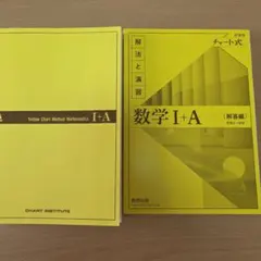 数学 I+A チャート式 解法と演習