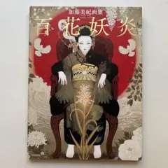 書道家 万美 作品 KUNOICHI 2022年個展 - メルカリ