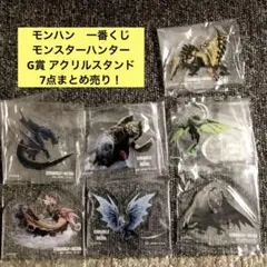 モンハン　一番くじ　モンスターハンター　G賞 アクリルスタンド　7点まとめ売り！