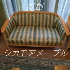 松創 ニ人掛け ソファ ソファー シカモアメープル IDC 大塚家具 2人用