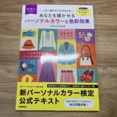 あなたを輝かせる パーソナルカラーと色彩効果 公式テキスト