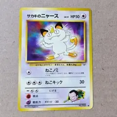 ⭐︎レア美品）ポケモンカード旧裏　サカキのニャース 旧裏 ポケモンカード サカキのニャース 1枚の通販 コウイチ