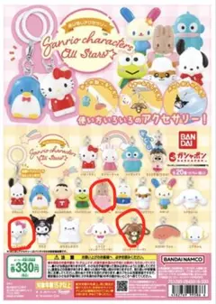 つ*ね様 セブン サンリオガチャ 3種！ くろうさ マロンクリーム チャーミーキ