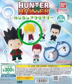 HUNTER×HUNTER キルア・ゾルディック カプセルトイ