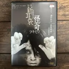 怪談新耳袋 怪奇 ツキモノ【邦画 中古 DVD】