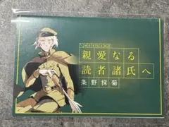文豪ストレイドッグス 条野採菊 メッセージカード