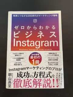ゼロからわかるビジネスInstagram 結果につながるSNS時代のマーケティ…