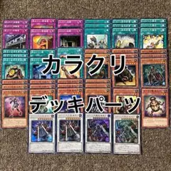 カラクリ デッキパーツ