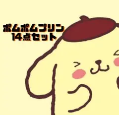 【すぐ発送！】ポムポムプリン 14点セット