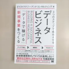 3つのステップで成功させるデータビジネス 「データで稼げる」新規事業をつくる