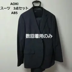 ニ*ロ様 美品　AOKI　アオキ　 LES MUES スーツ 紺ストライプ　3ピ