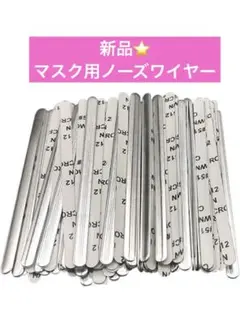 ノーズワイヤー マスク用 アルミワイヤー ノーズパッド 形状保持 200点セット