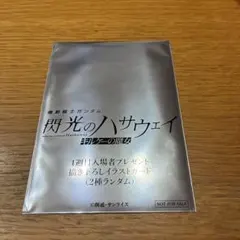 閃光のハサウェイ キルケーの魔女 特典　未開封　劇場　入場者プレゼント　ガンダム