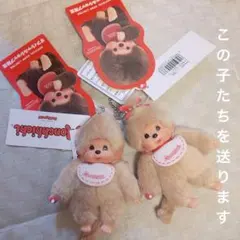 モンチッチ キーチェーン ミニ オフィシャルショップ限定　ベージュ　男の子女の子