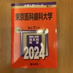 東京医科歯科大学　最近7カ年