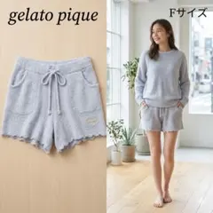 ジェラートピケ もこもこ ルームウェア ショートパンツ フリル グレー Fサイズ