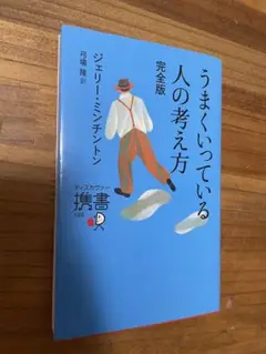 うまくいっている人の考え方