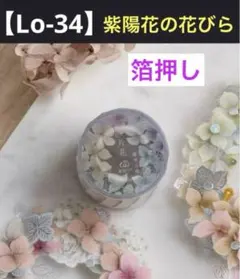 【Lo-34】箔押し光沢PET 切売り Loidesign 《紫陽花の花びら》②