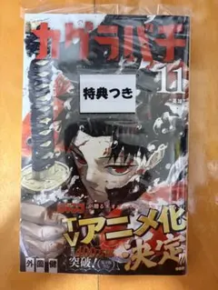 2026年最新】カグラバチ1巻初版の人気アイテム - メルカリ