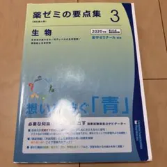 2026年最新】薬ゼミの要点集 薬剤（薬剤師国家試験対策参考書） (薬