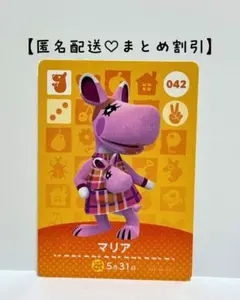 まとめ割あり あつ森 amiiboカード 042 マリア　第1弾　カンガルー住民