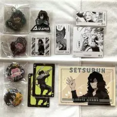 【匿名配送】ヒロアカ 相澤消太 イレイザー グッズ12点セット まとめ売り