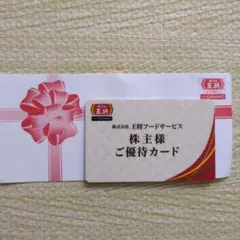 餃子の王将 株主優待カード 王将フードサービス 株主優待のサムネイル