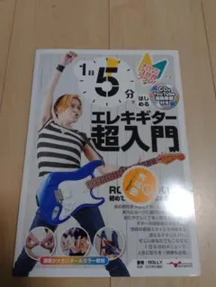 1日5分ではじめるエレキギター超入門 ～弾けるようになるための3か月プラン!～
