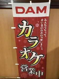 DAM カラオケ営業中看板