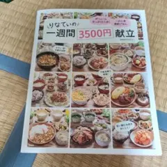 りなてぃの一週間3500円献立
