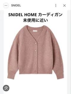SNIDEL HOME カーディガン 未使用に近い