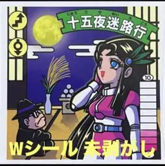 竜神伝説 スタジオメルファン ショウユQueen ガムラツイスト 自作