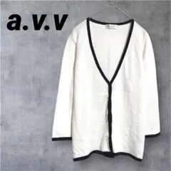 【a.v.v】アーヴェヴェ 配色 Vネック 長袖カーディガン 透け感 42 白黒