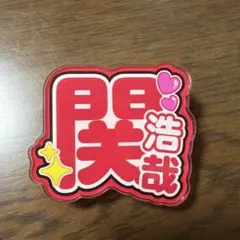 2026年最新】関浩哉選手の人気アイテム - メルカリ