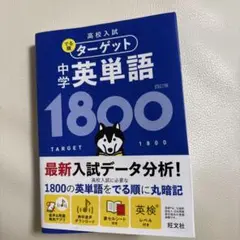 ターゲット 中学英単語 1800 第4版