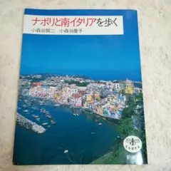 ナポリと南イタリアを歩く