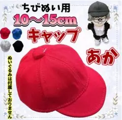 赤キャップ帽子 10-15cmぬい対応サイズ タムぬい ちびぬい ぬい服