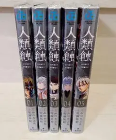 人類蝕 1～5巻