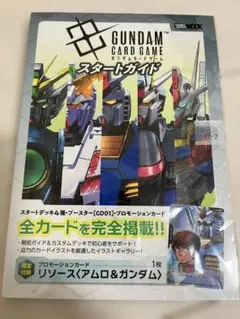 ガンダムカードゲーム スタートガイド プロモ付き - メルカリ