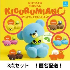 ② キグルミアン マスコットフィギュア 3点セット　ガチャガチャ