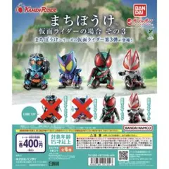まちぼうけ 仮面ライダー ゼッツ&ギーツ　2個セット